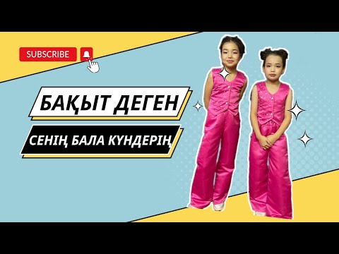 Видео: Бақыт деген сенің бала күндерің /ҒАЖАЙЫП өнер орталығының есептік концерті/