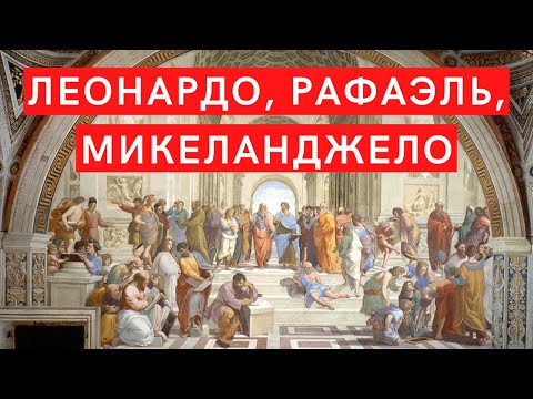 Видео: Леонардо, Микеланджело, Рафаэль. Лекция. Елизавета Титова