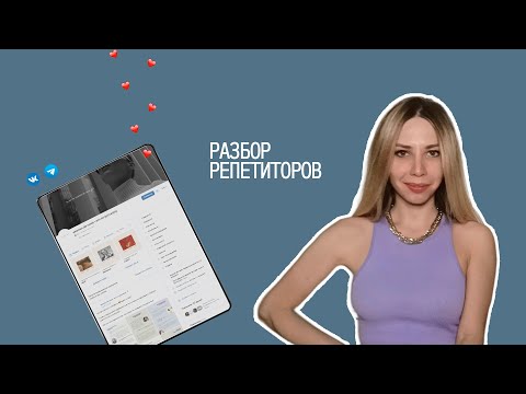 Видео: соцсети репетитора - как развивать и стоит ли // вопрос-ответ и разбор
