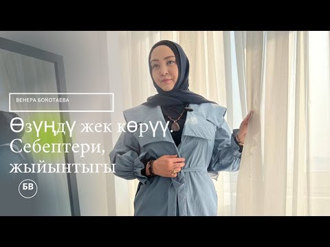 Видео: ӨЗҮҢДҮ ЖЕК КӨРҮҮ. СЕБЕПТЕРИ. ЖЫЙЫНТЫГЫ