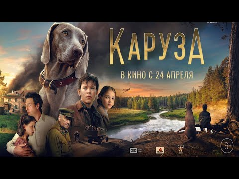 Видео: ФИЛЬМ Каруза (2025)