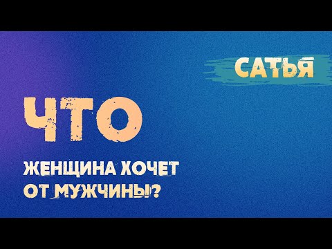 Видео: Сатья. Что женщина хочет от мужчины.