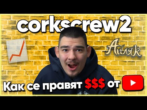 Видео: @corkscrew2 за положението на БЪЛГАРСКИЯ YouTube и новия му ПРОЕКТ - АЙЛЯК Podcast #31