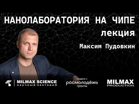Видео: М.Пудовкин- Лекция "Нанолаборатория на чипе"