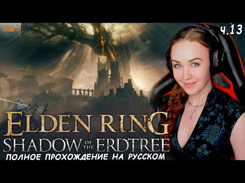 Видео: КАЗУАЛ ВПЕРВЫЕ В Shadow of the Erdtree ELDEN RING полное прохождение Элден Ринг Царство Теней #13