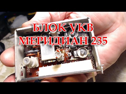 Видео: Перестройка блока УКВ от Меридиана 235