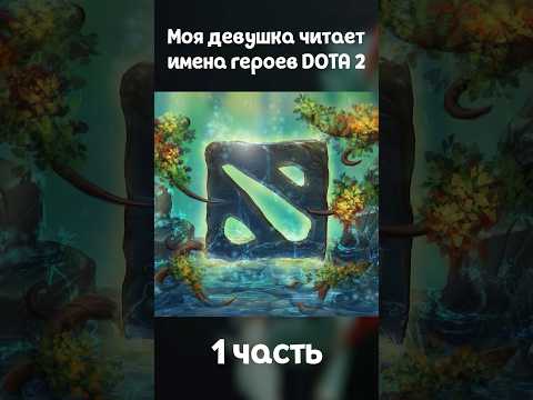 Видео: Девушка читает имена героев Dota 2 🔥 #dota2 #дота2 #dota2shorts #dota2gameplay #дота2моменты