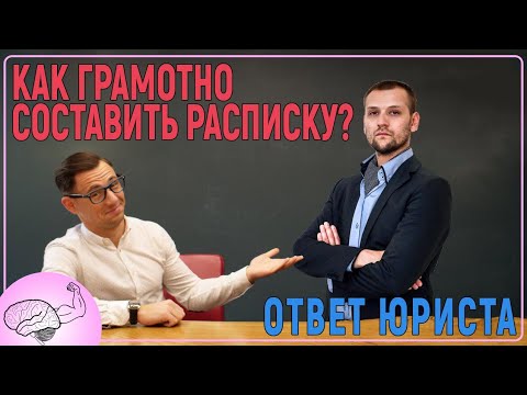 Видео: Расписка. Документ или бумажка? Ответ юриста