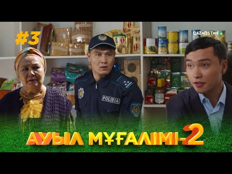 Видео: ТҰСАУКЕСЕР! «АУЫЛ МҰҒАЛІМІ 2». Телехикая. 3-бөлім