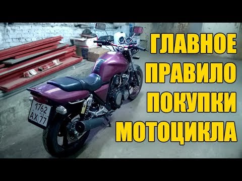 Видео: Главное правило покупки б/у мотоцикла