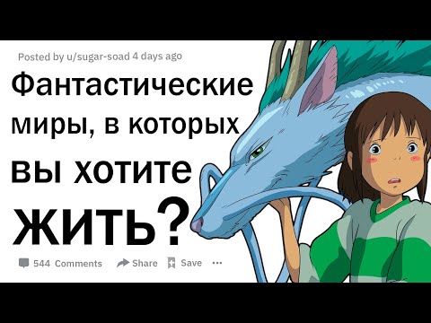 Видео: В каком мире фэнтези вы больше всего хотели бы жить?