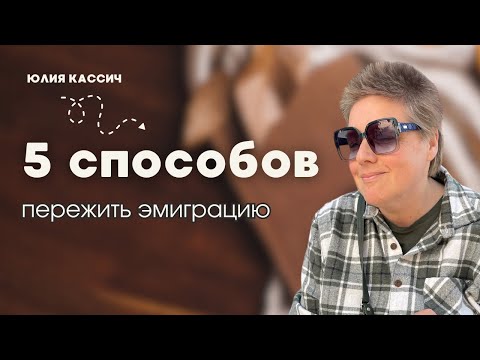 Видео: 5 способов пережить эмиграцию