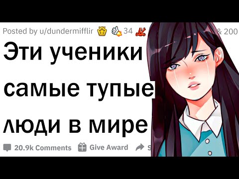 Видео: Учителя сливают тупых учеников