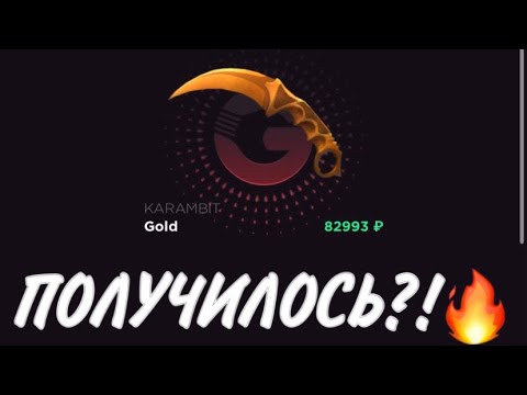 Видео: ПРОВЕРКА НА ЧЕСТНОСТЬ GGSTANDOFF / АПГРЕЙД НА КЕР ГОЛД, ПОЛУЧИЛОСЬ ВЫБИТЬ?!😱