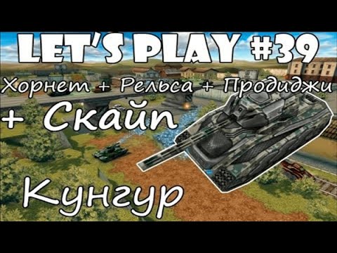 Видео: Танки Онлайн LP #39 - ХореРелька на Кунгуре + Скайп