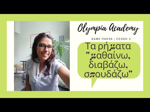 Видео: Доза гръцки | Глаголите «μαθαίνω, διαβάζω, σπουδάζω» | прилики и разлики