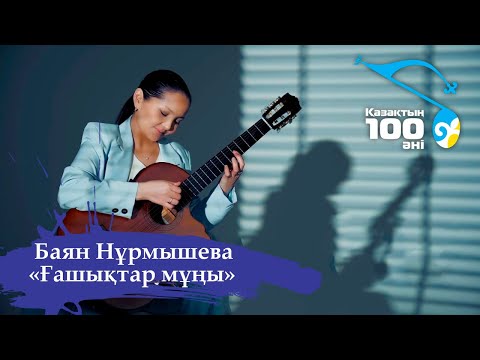 Видео: Баян Нұрмышева – «Ғашықтар мұңы» І Қазақтың 100 әні І 2011 жыл