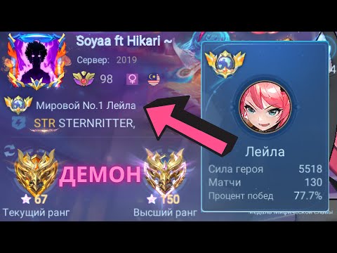 Видео: ТОП 1 МИРА ЛЕЙЛА ДЕЛАЕТ НЕВОЗМОЖНОЕ РАДИ ПОБЕДЫ / MOBILE LEGENDS