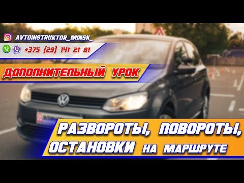 Видео: РАЗВОРОТЫ, ПОВОРОТЫ, ОСТАНОВКИ. Подготовка к экзамену в ГАИ
