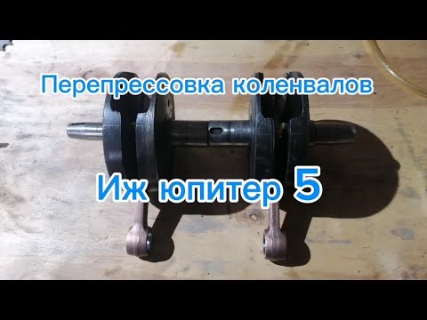 Видео: Перепрессовка и центровка коленвалов на шатуны минск USS на мотоцикл иж юпитер.