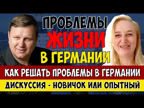 Видео: НОВЫЙ ФОРМАТ. Разные взгляды на жизнь в Германии. Новичок или опыт?