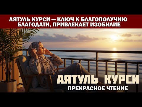 Видео: Аятуль Курси — ключ к благополучию и благодати, привлекает изобилие