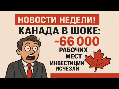 Видео: 💼 Работы НЕТ! 😱 Безработица +++ 📉 Работа в Канаде? Минус 66 000! Канада в шоке!