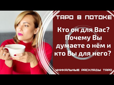 Видео: Кто он для Вас? Почему Вы думаете о нём и кто Вы для него?