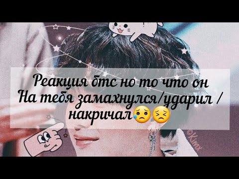 Видео: Реакция бтс но то что он ударил/замахнулся/накричал.