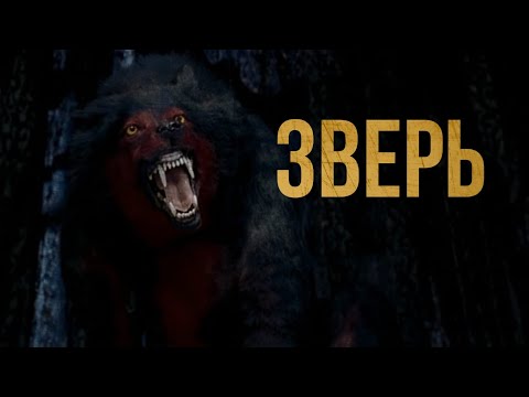 Видео: Hellor - ЗВЕРЬ