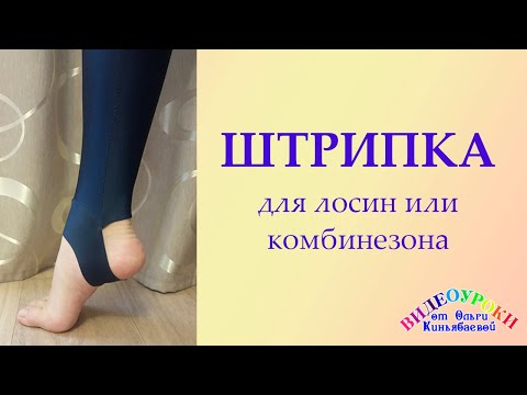 Видео: Штрипка для лосин или комбинезона