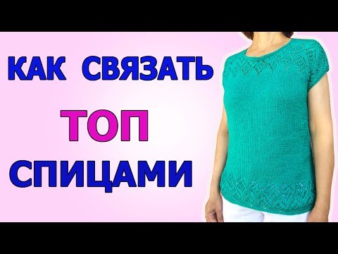 Видео: КАК СВЯЗАТЬ ТОП СПИЦАМИ С УЗОРОМ АЖУРНЫЙ РОМБ