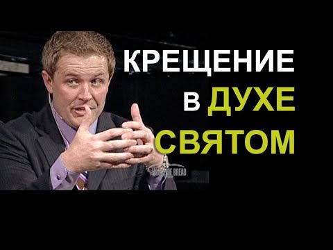 Видео: Крещение в Духе Святом. Проповедь Александра Шевченко.