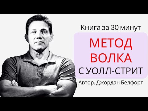 Видео: Метод волка с Уолл-Стрит | Джордан Белфорт