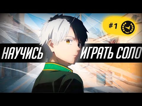 Видео: НАУЧИСЬ Играть в СОЛО на Faceit!