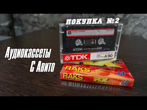 Видео: Аудиокассеты с Авито | Вторая покупка \ TDK A90 - RAKS RX 60