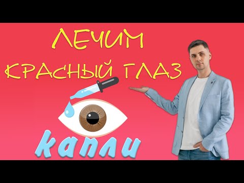 Видео: Глазные капли при лечении красного глаза