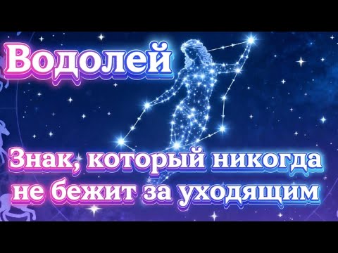 Видео: Водолей - знак,который никогда не бежит за уходящим.