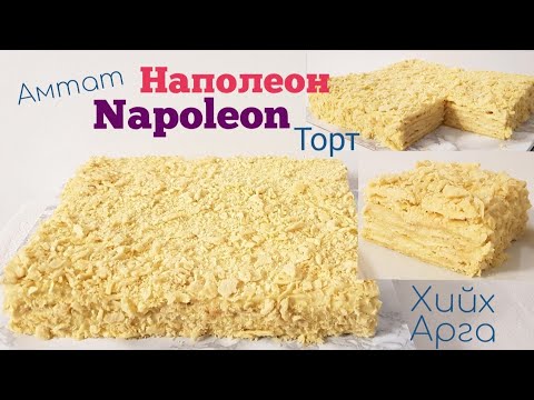 Видео: Наполеон торт Napoleon🎂 хийх арга🎂