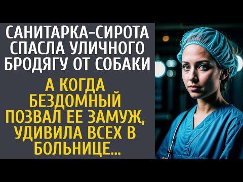 Видео: Санитарка-сирота спасла уличного бродягу от собаки… А когда он позвал ее замуж, удивила клинику…