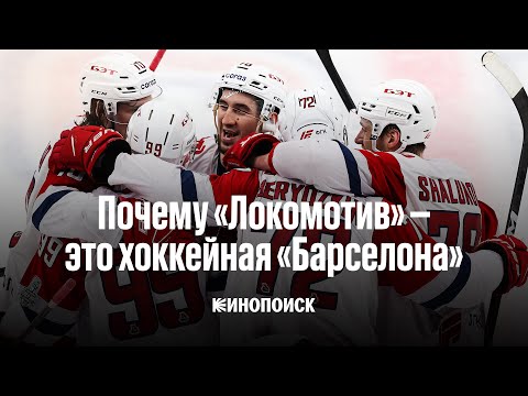 Видео: Почему «Локомотив» — это хоккейная «Барселона»? | Видеоэссе