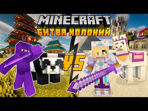 Видео: Битва Колоний САМУРАИ Против ПЕРСОВ в Майнкрафт Хардкоре! MINECOLONIES