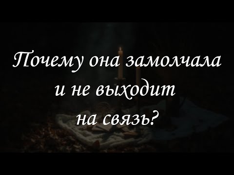 Видео: Почему она замолчала и не выходит на связь?