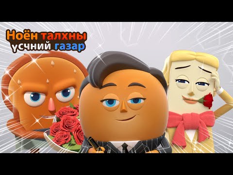 Видео: BreadBarbershop | Бүлэг тааламжгүй эрчүүд | Mongolian Dubbing