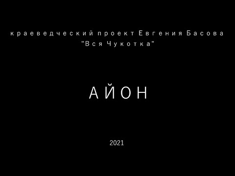 Видео: Айон