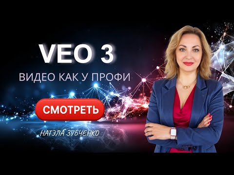 Видео: VEO 3. Видео как у профи