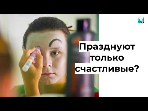 Видео: «Празднуют только счастливые?»