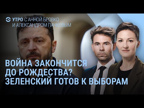 Видео: Конец войны к Рождеству? Зеленский идёт на выборы. ВСУ идут в наступление. Хасис и война | Утро