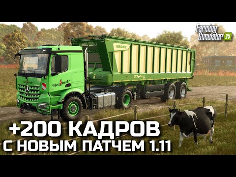 Видео: FS 25 НОВЫЙ ПАТЧ ДАСТ 200+ ФПС , НО ЕСТЬ ОДНО НО !!! НОВЫЕ ФИШКИ / НОВАЯ ТЕХНИКА И УЛУЧШЕНИЕ