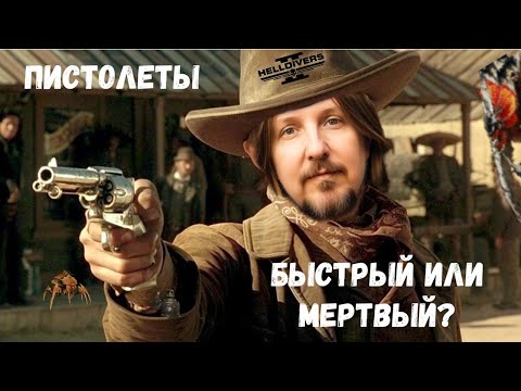 Видео: ВСЁ О ПИСТОЛЕТАХ ХЕЛЛДАЙВЕРОВ!!!